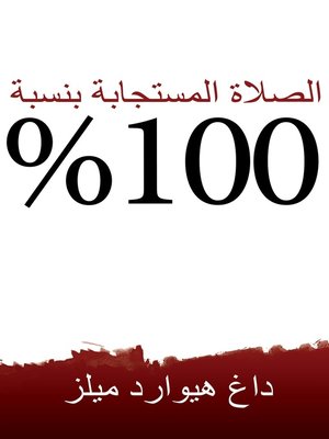 cover image of الصلاة المستجابةبنسبة 100%